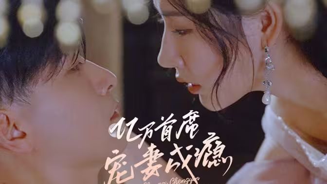 电影：亿万首席宠妻成瘾