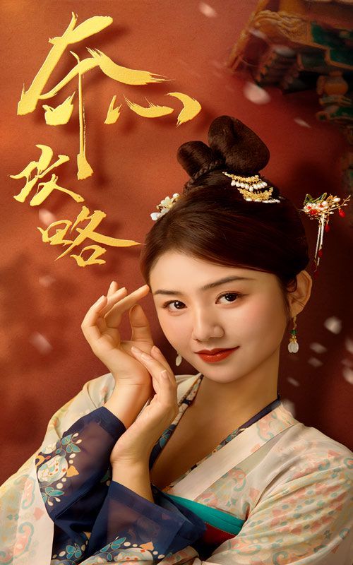 电影：夺心攻略