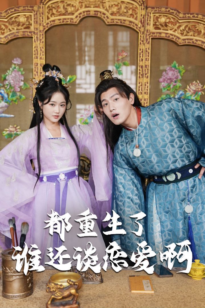 电影：都重生了谁还谈恋爱啊（谁重生了还谈恋爱啊）