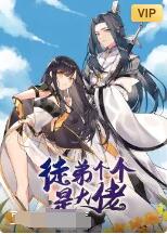 电影:徒弟个个是大佬