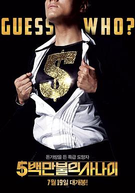 电影:五百万美元的大丈夫