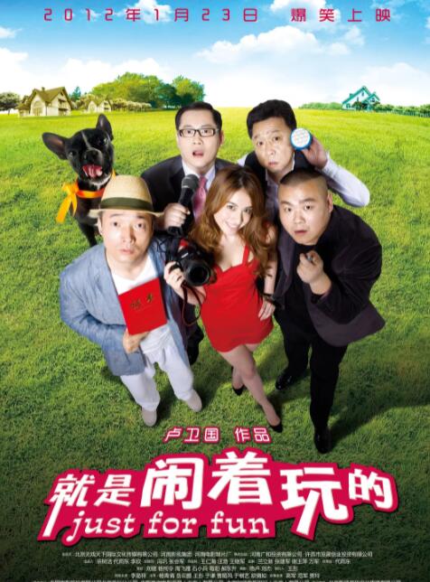电影：就是闹着玩的