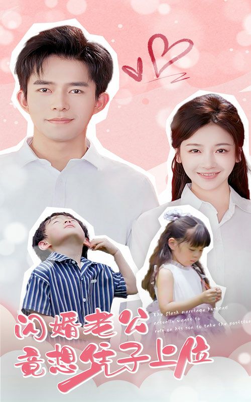 电影：闪婚老公竟想凭子上位