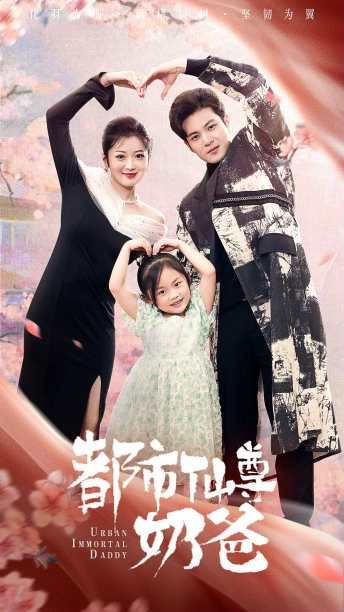 电影：都市仙尊奶爸