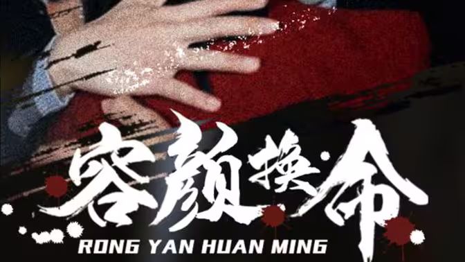 电影：容颜换命