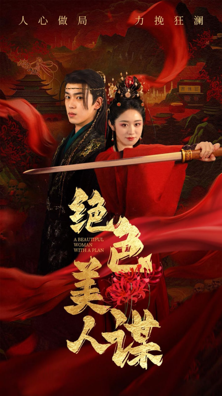 电影:绝色美人谋