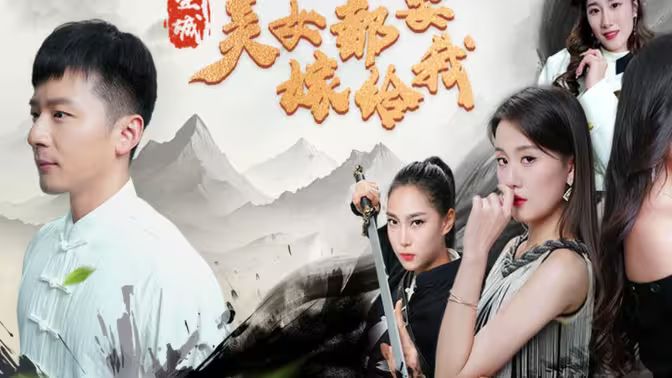 电影:全城美女都要嫁给我