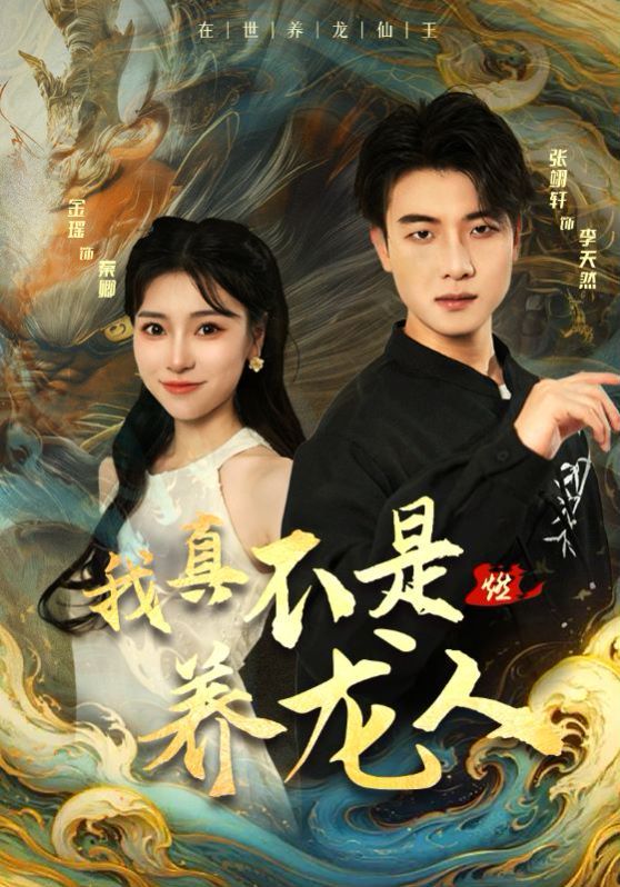 电影：我真不是养龙人