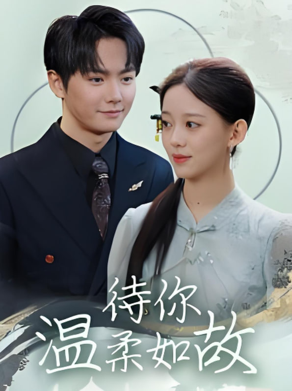 电影：待你温柔如故