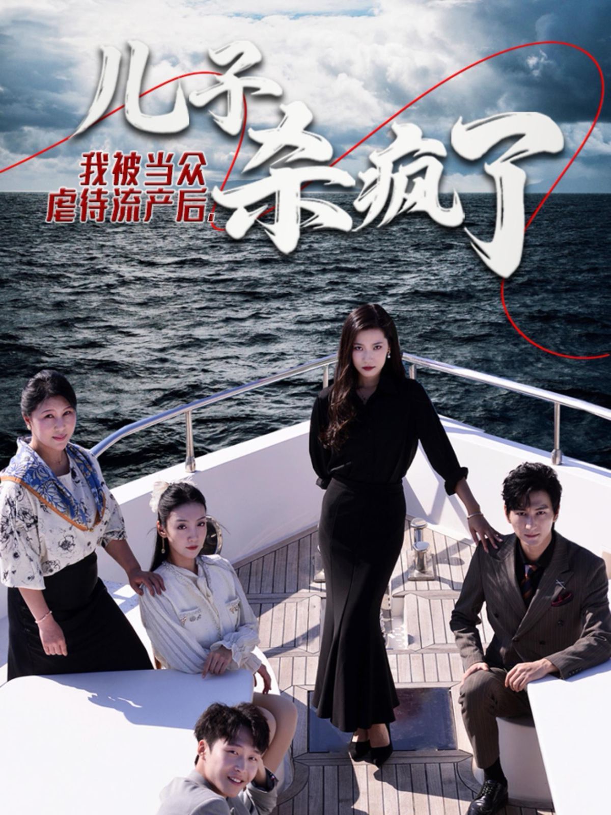 电影：我被当众虐待流产后儿子杀疯了