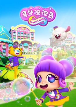 电影:寻梦泡泡岛