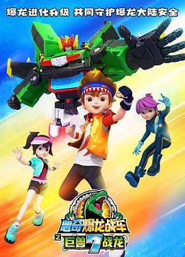 电影：心奇爆龙战车7之巨兽战龙
