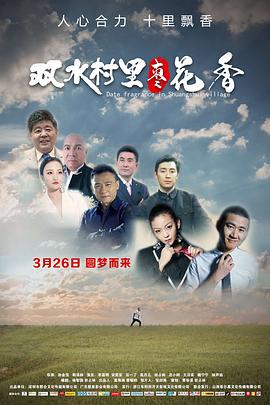 电影:双水村里枣花香