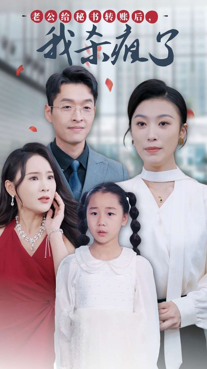 电影:老公给秘书转账后,我杀疯了