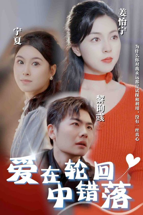 电影:爱在轮回中错落