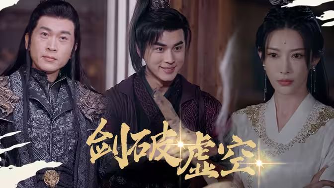 电影：剑破虚空