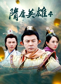 电影：隋唐英雄4