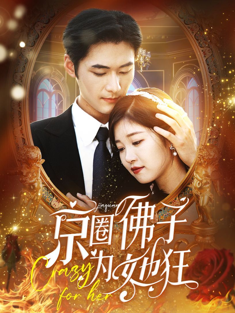 电影：京圈佛子为她狂