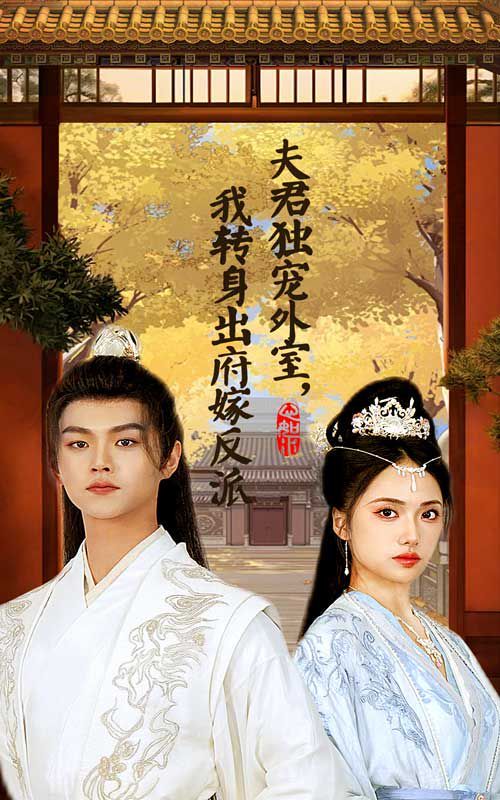 电影：夫君独宠外室我转身出府嫁反派