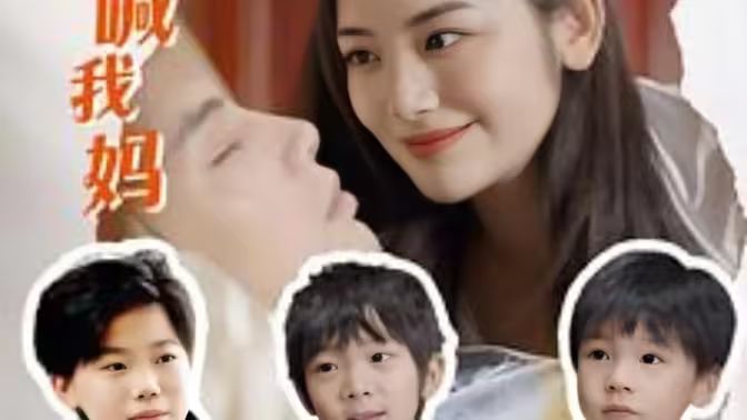 电影：穿书后反派都喊我妈