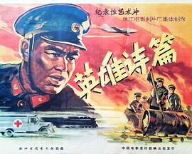 电影：英雄诗篇