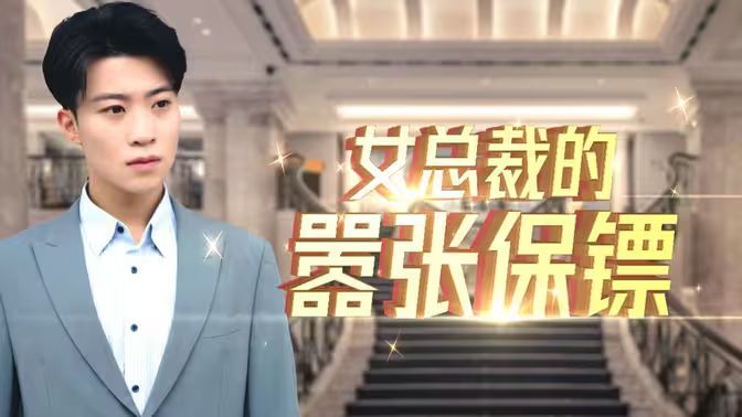 电影：女总裁的嚣张保镖