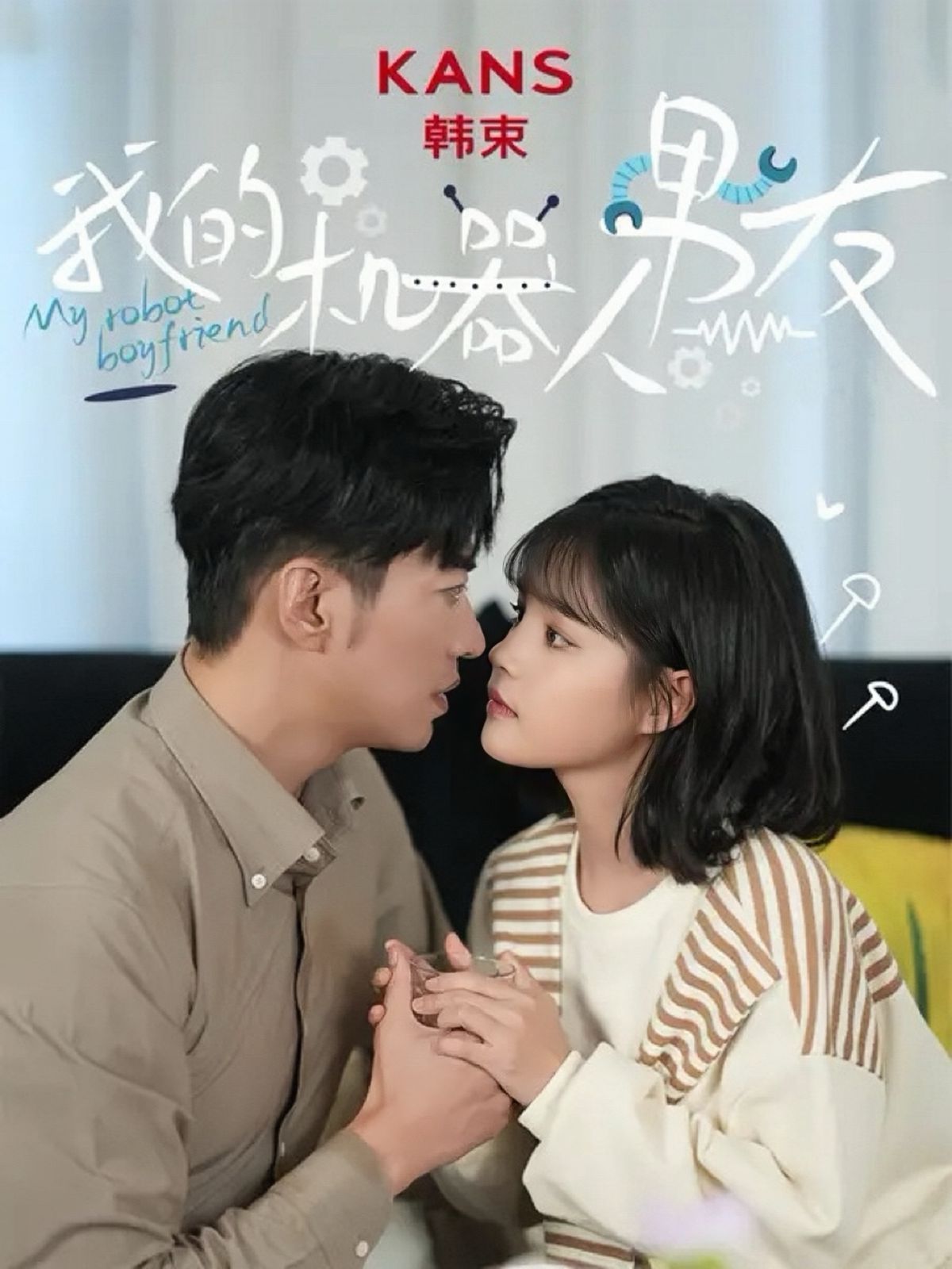 电影：新我的机器人男友