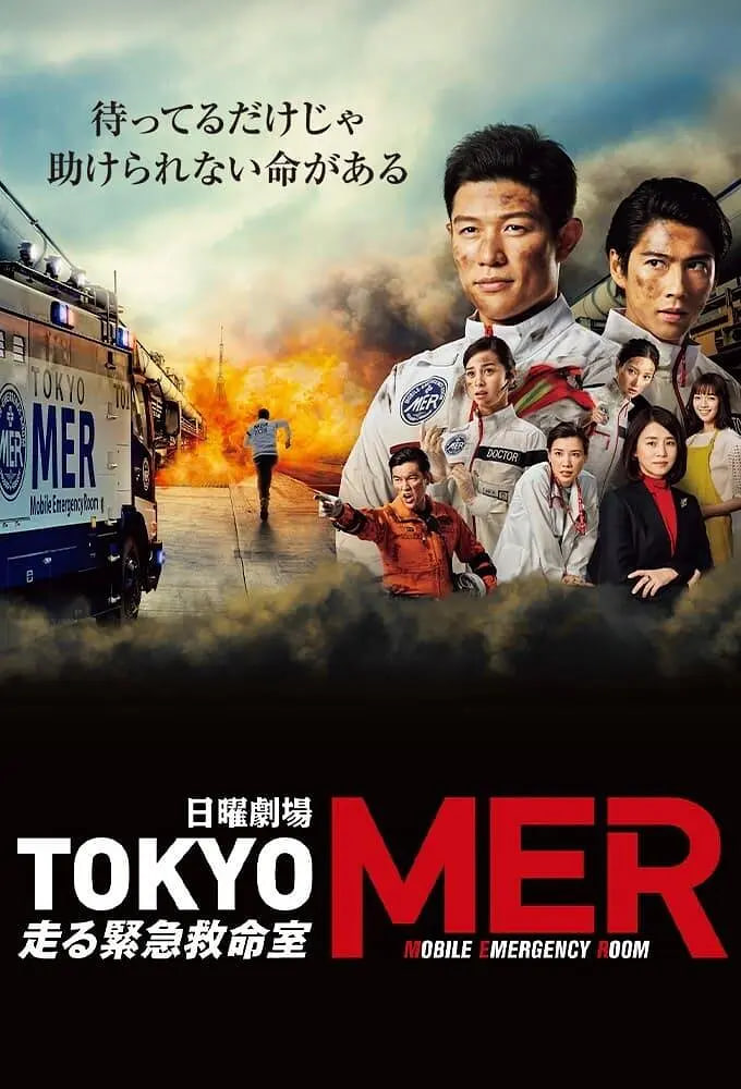 电影：TOKYO MER～移动的急救室