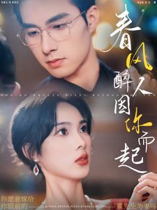 电影:春风醉人因你而起