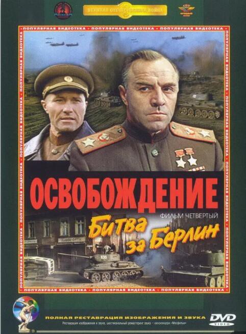 电影:解放4:柏林之战