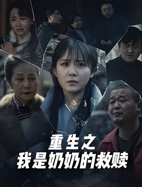 电影：妄村（重生之我是奶奶的救赎）