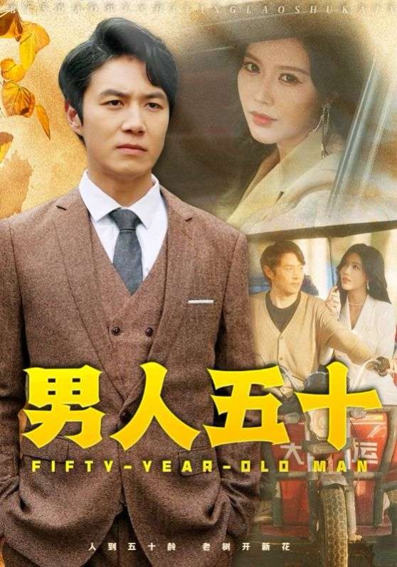 电影：男人五十