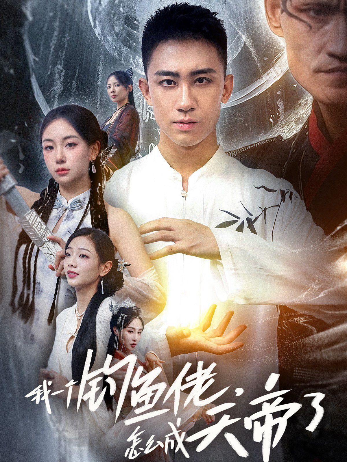 电影:我一个钓鱼佬,怎么成天帝了