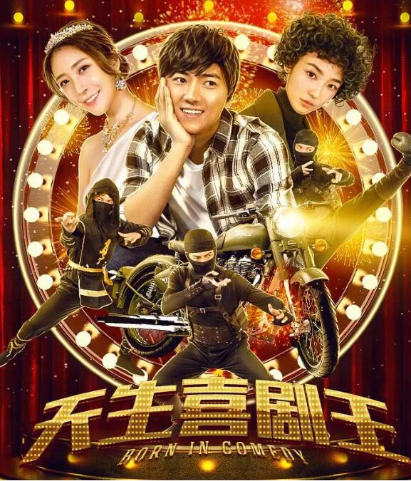 电影：天生喜剧王