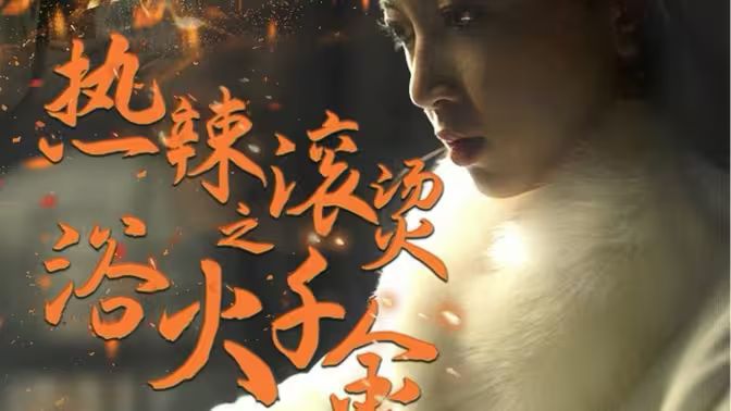电影：热辣滚烫之浴火千金