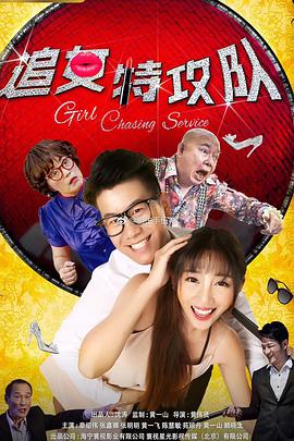 电影:追女特攻队