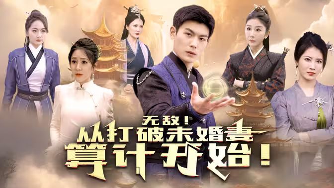 电影：无敌从打破未婚妻算计开始