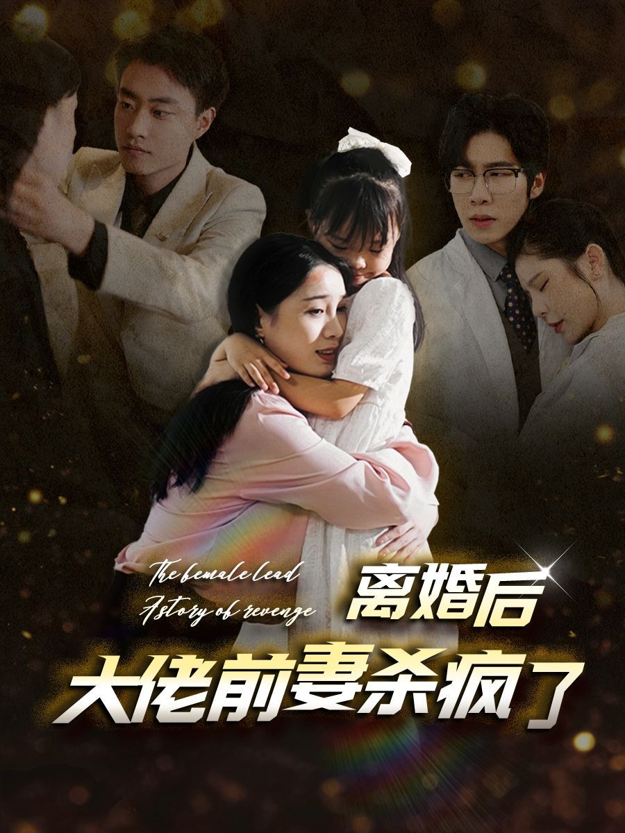 电影：离婚后大佬前妻杀疯了