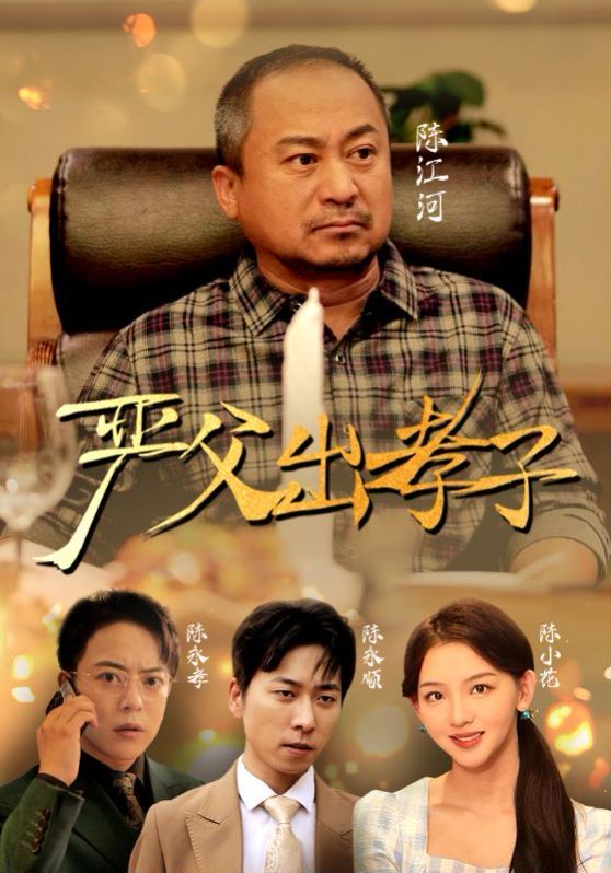 电影：新严父出孝子