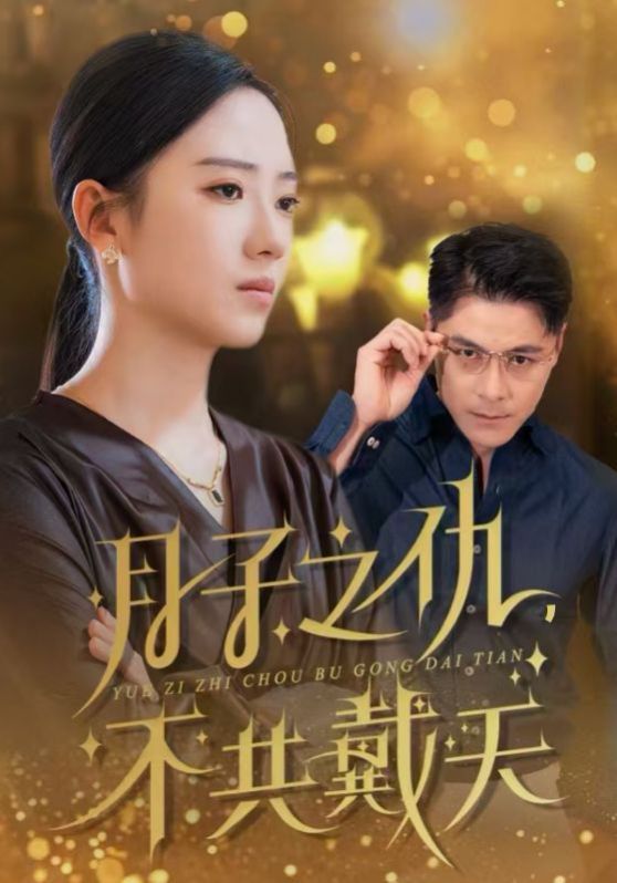 电影：月子之仇不共戴天