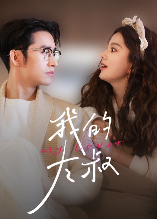 电影：我的大叔