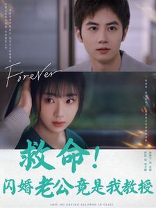 电影：救命闪婚老公竟是我教授