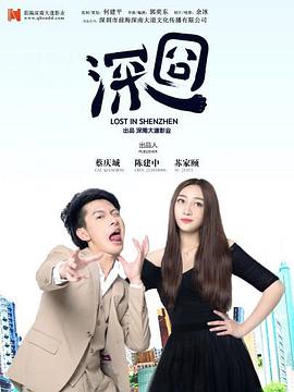 电影:深囧
