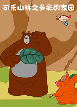 电影:可乐山林之多彩的家园