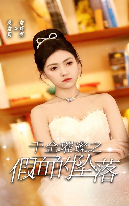 电影：千金璀璨之假面的坠落