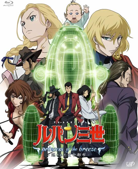 电影：鲁邦三世：微风公主~隐藏的天空之城