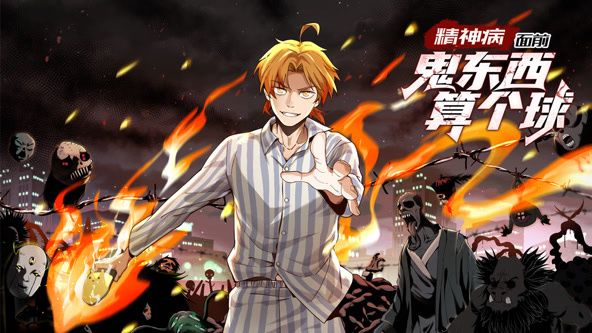 电影:精神病面前,鬼东西算个球 动态漫画 第一季