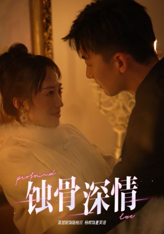 电影：蚀骨深情