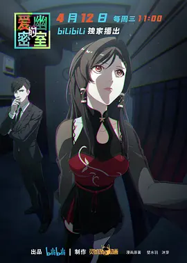 电影：爱幽的密室