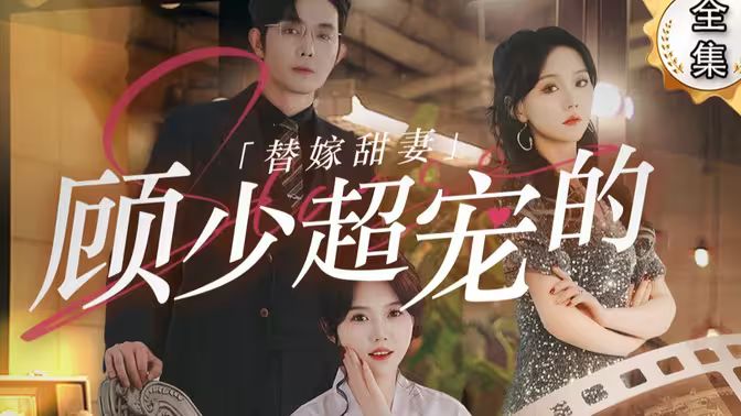 电影：替嫁甜妻：顾少超宠的